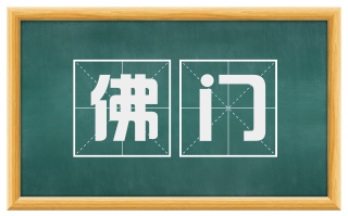 佛门