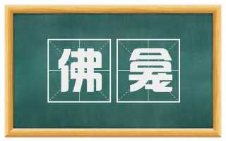 佛龛