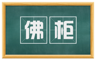 佛柜