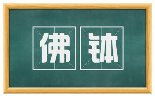 佛钵