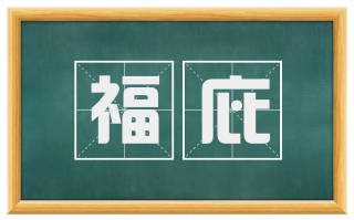 福庇