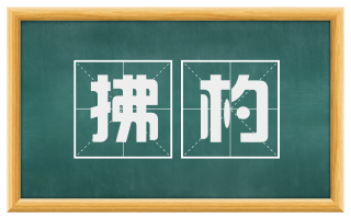 拂杓