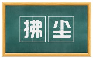 拂尘