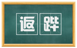 返跸