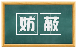 妨蔽