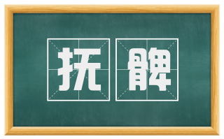 抚髀