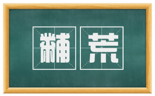 黼荒