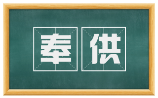 奉供