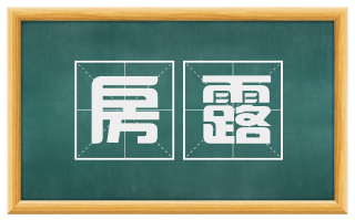 房露