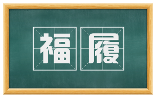 福履