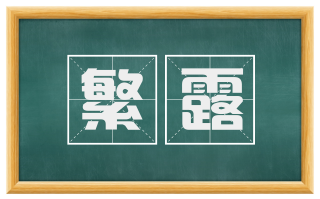 繁露
