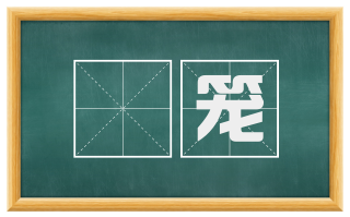籓笼