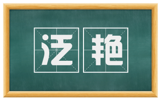 泛艳