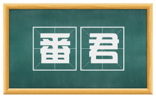 番君