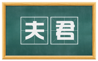 夫君