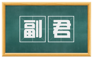 副君