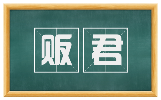 贩君