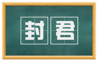 封君