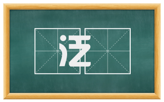 泛僄