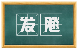 发飚