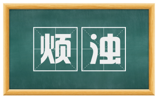 烦浊
