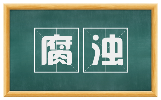 腐浊