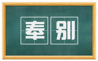奉别