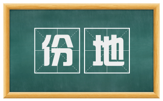 份地