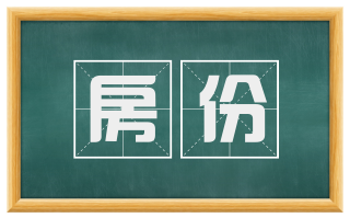 房份
