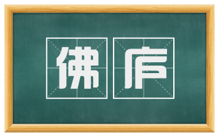 佛庐