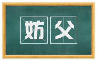 妨父
