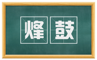 烽鼓