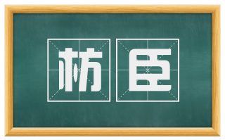 枋臣