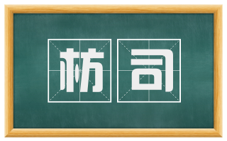 枋司