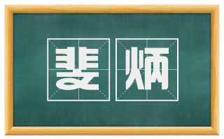 斐炳