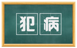 犯病