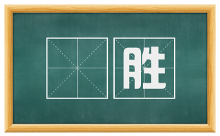 旛胜