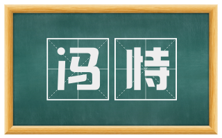 冯恃