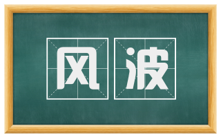 风波