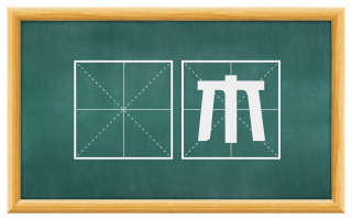 榑木