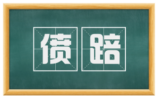 偾踣