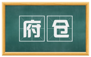 府仓
