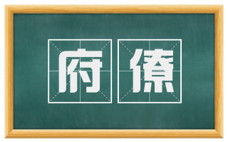 府僚