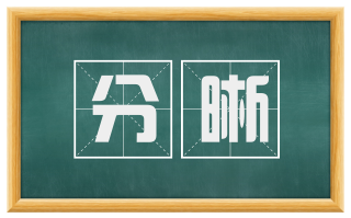 分晰