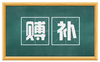 赙补