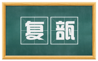 复瓿