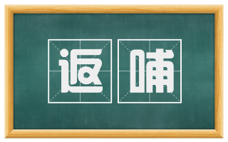 返哺