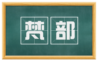 梵部