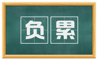 负累