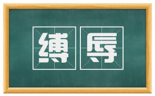 缚辱